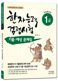 한자능력검정시험 1급 기출 예상문제집 [개정증보판]
